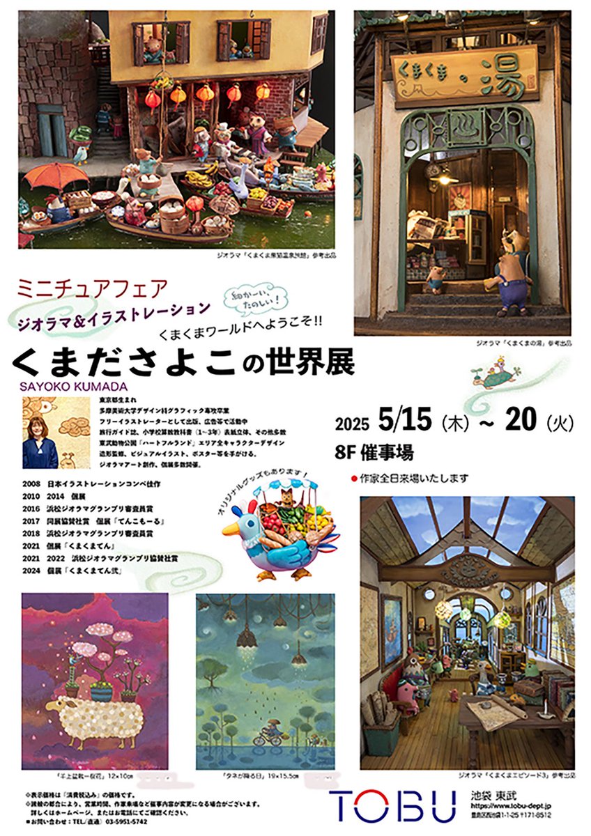 昨日から東武百貨店池袋店 8階の催事場で開催中のミニチュアフェア内で「くまださよこの世界展」が始まりました❗️ジオラマ、イラスト作品の展示、オリジナルグッズの販売もしています。会期中は全日会場にいます。5月15日(木)〜20日(火) 10：00〜19：00 #ミニチュア #東武百貨店  #昭和レトロな世界展