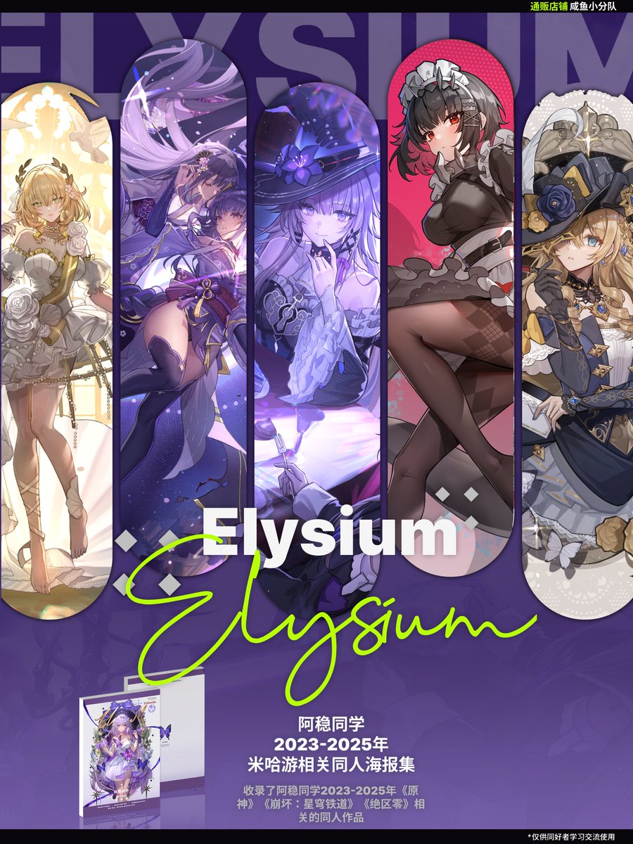 yolanda315732's tweet image. #CP31  #GenshinImpact #HonkaiStarRail #ZenlessZoneZero 
【2025个人本宣】
《Elysium》
收录了阿稳同学2023-2025年《原神》《崩坏：星穹铁道》《绝区零》相关的同人作品
store：咸鱼小分队
🔗item.taobao.com/item.htm?ft=t&amp;amp;…
