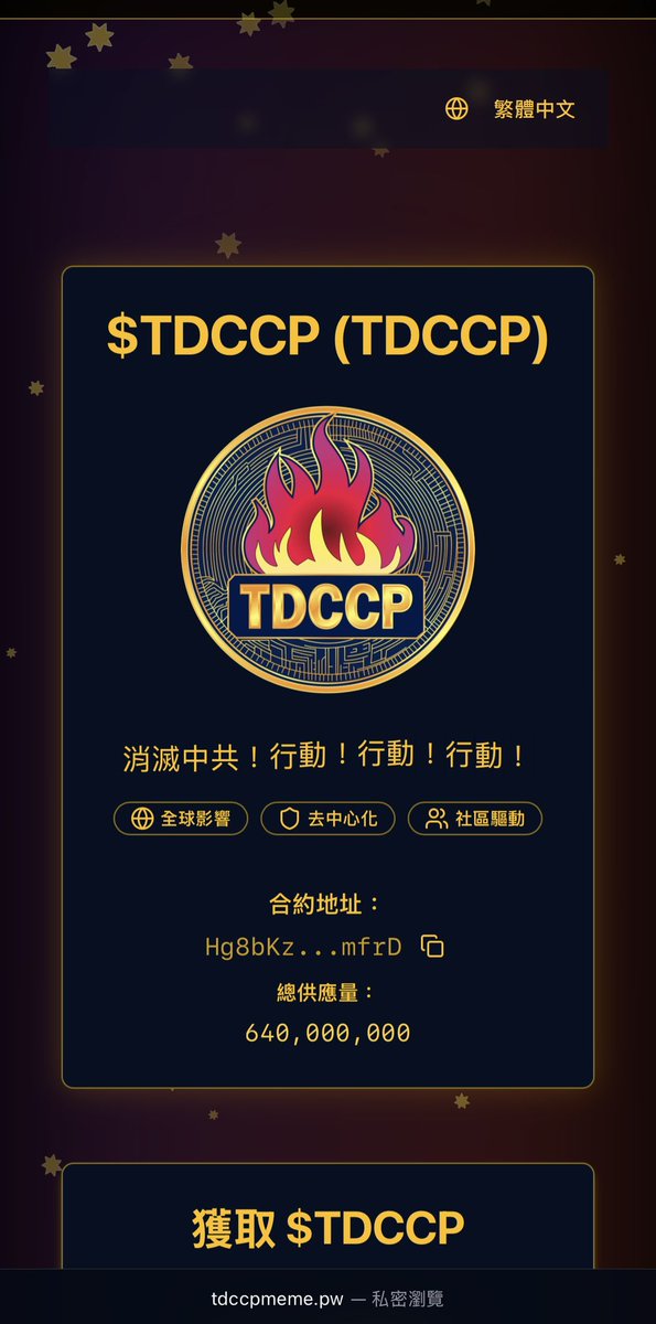 decentral's tweet photo. 大家買TDCCP時，一定從官網複製代幣合約地址
Hg8bKz4mvs8KNj9zew1cEF9tDw1x2GViB4RFZjVEmfrD

永遠不要點錢包裡的代幣或直接輸入TDCCP字符購買

又有戰友因假幣受損！ https://t.co/Vq5LLvDFIk