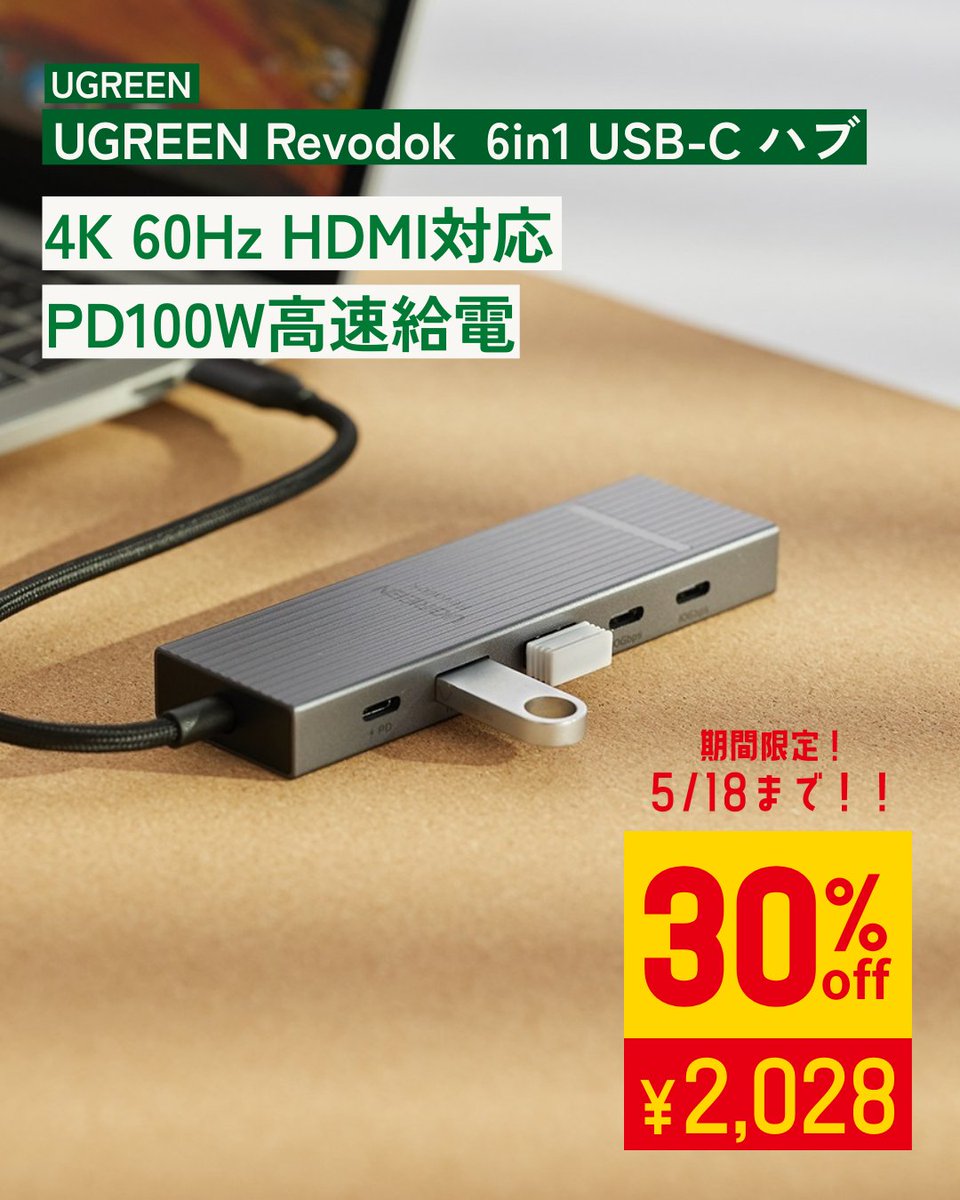 ugreenjapan's tweet image. 🔷**＼5月特別企画 UGREEN Week 開催中！／**

📺 HDMI・USB-C・PD100W 全部入り！
Revodok 6-in-1 ハブが2028円🎉

テレワークにも映像出力にも最適✨
amzn.asia/d/bux2ncC

#USBCHub #HDMI出力対応 #PD100W  
#6in1ハブ #UGREENWeek #Amazonセール