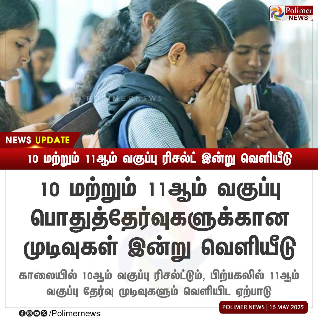polimernews's tweet image. #NEWSUPDATE || 10 மற்றும் 11ஆம் வகுப்பு பொதுத்தேர்வுகளுக்கான முடிவுகள் இன்று வெளியீடு | #SSLC | #ExamResult | #Result | #PolimerNews