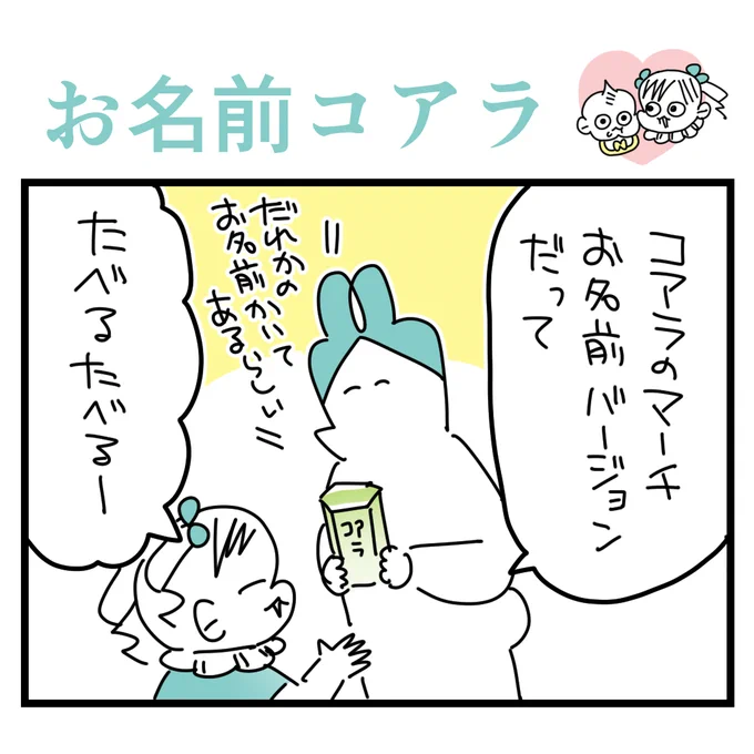 思ってたのと違ったコアラマ
#育児漫画 #漫画が読めるハッシュタグ 