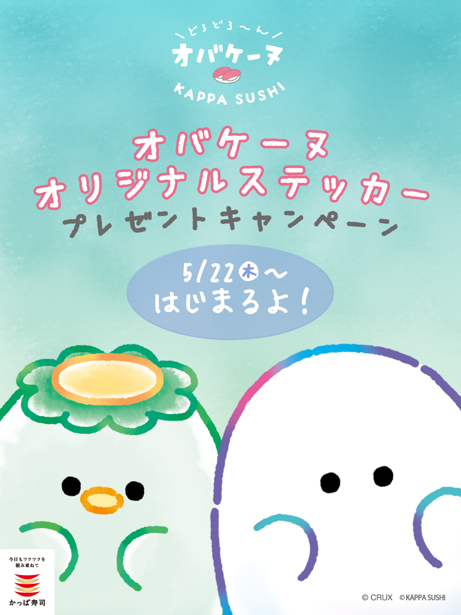📣予告 #オバケーヌ|#かっぱ寿司 オバケーヌオリジナルステッカー
