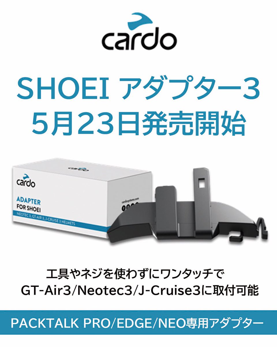 カトロア プレスリリース】 SHOEI GT-Air 3/ NEOTEC 3/ J-Cruise 3 専用設計の