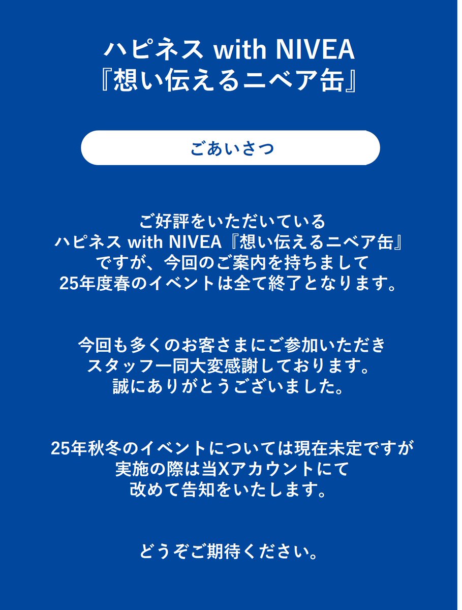 ニベア キャンペーン情報 (@nivea_promo_jp) on Twitter photo \今期最後のご案内!/
世界にひとつだけのニベア缶を贈ろう
『想い伝えるニベア缶』💐
父の日(または母の日)のギフトとして
大切な方に贈りたくなる特別なフォト缶を
作成することができるイベントです📸
詳細は画像をご確認ください🔎
イベントに関するお問合せはこちら
info@nivea-event.jp \今期最後のご案内!/
世界にひとつだけのニベア缶を贈ろう
『想い伝えるニベア缶』💐
父の日(または母の日)のギフトとして
大切な方に贈りたくなる特別なフォト缶を
作成することができるイベントです📸
詳細は画像をご確認ください🔎
イベントに関するお問合せはこちら
info@nivea-event.jp