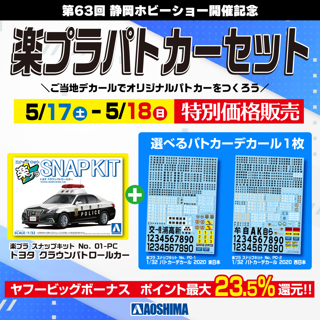 静岡ホビーショー2025 🎉 📢お得な『楽プラパトカーセット』販売開始