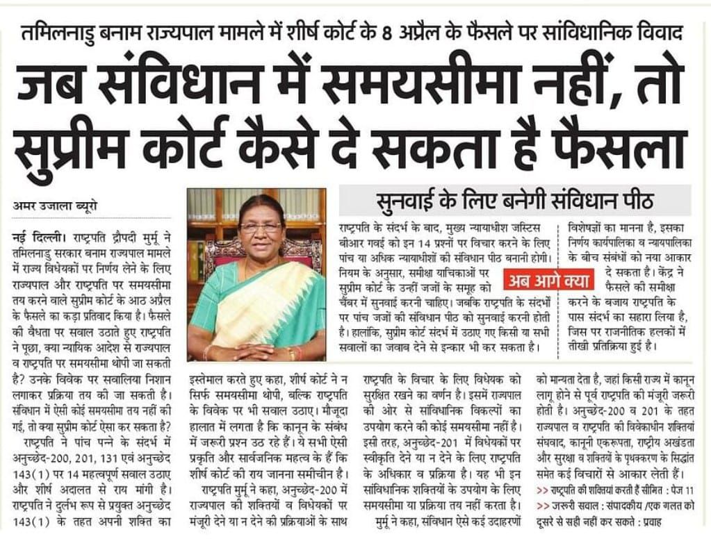 जब संविधान में समयसीमा नहीं, तो सुप्रीम कोर्ट कैसे दे सकता है फैसला 

✅ सुनवाई के लिए बनेगा संविधान पीठ

#President #SupremeCourt