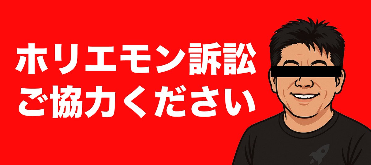 danielchannel's tweet photo. 【ホリエモン訴訟に関してのお願い】

ワクチン訴訟ですが、これから第一回答弁書の提出が始まります。

こちらは強力な弁護士を2名つけており、色々な角度から検証と資料の準備をしています。

その際、証拠集めの一環として「今までホリエモン氏がコロナやワクチンに関して、過去と発言が変わった点」なども同時並行で集めています。

そういったホリエモン氏のSNSでの発言や動画などあれば、キャプチャや素材をこちらのコメント等でドシドシ貼っていってください。

例えば「mRNAワクチンは元々生物���器の開発として始まったんですよ〜」みたいな過去YouTubeや誰かとの対談中での発言などです。

なぜならこの裁判は普通の裁判ではなく、ワクチンを扇動してきた国民的インフルエンサーという観点から、公共性・公益性・真実性等が重大なポイントになってくるため、そういった論点に関わる膨大な資料集めにおいて皆さんの手を借りたいです。

また、訴訟カンパも引き続き集めております。
現状、弁護士費用にもまだ満たない程度なので、応援いただける方はぜひ↓
https://t.co/JrCQQtnZes