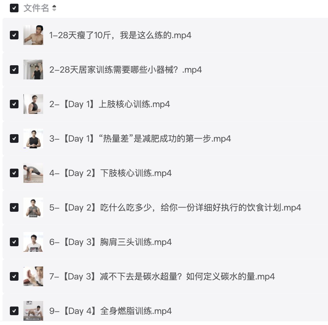 miaofenx's tweet photo. 价值 ¥399 的B站付费课搞到了！🎉
 
🔥B站健身百万up闫帅奇《28天极速减脂计划》
 
🔗7天有效期➡️https://t.co/knop3IV9s3
 
有条件的建议去小破站支持👍
 
整理不易💦求赞、求转发、求关注😻 https://t.co/c4QsDbbYAY