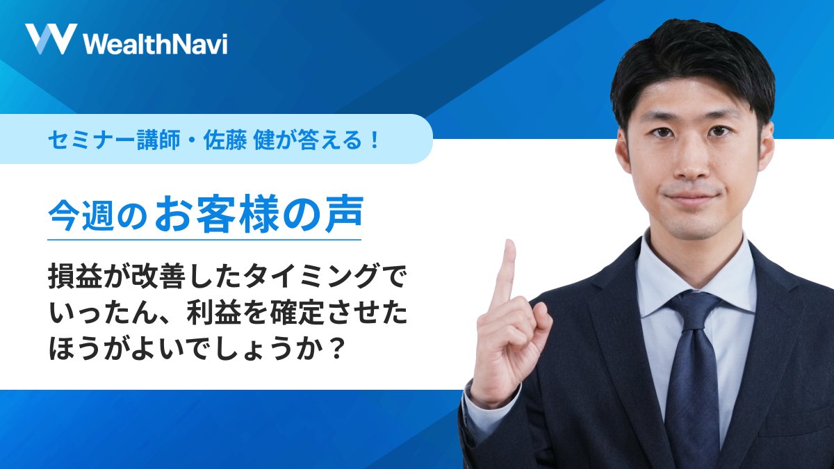 今週のお客様の声】 Q．今週は株価が一時的に上昇しました。損益が改善したタイミングでいったん、利益を確定させたほうがよいでしょうか？  セミナー講師・佐藤がお答えします。回答はスレッドに。