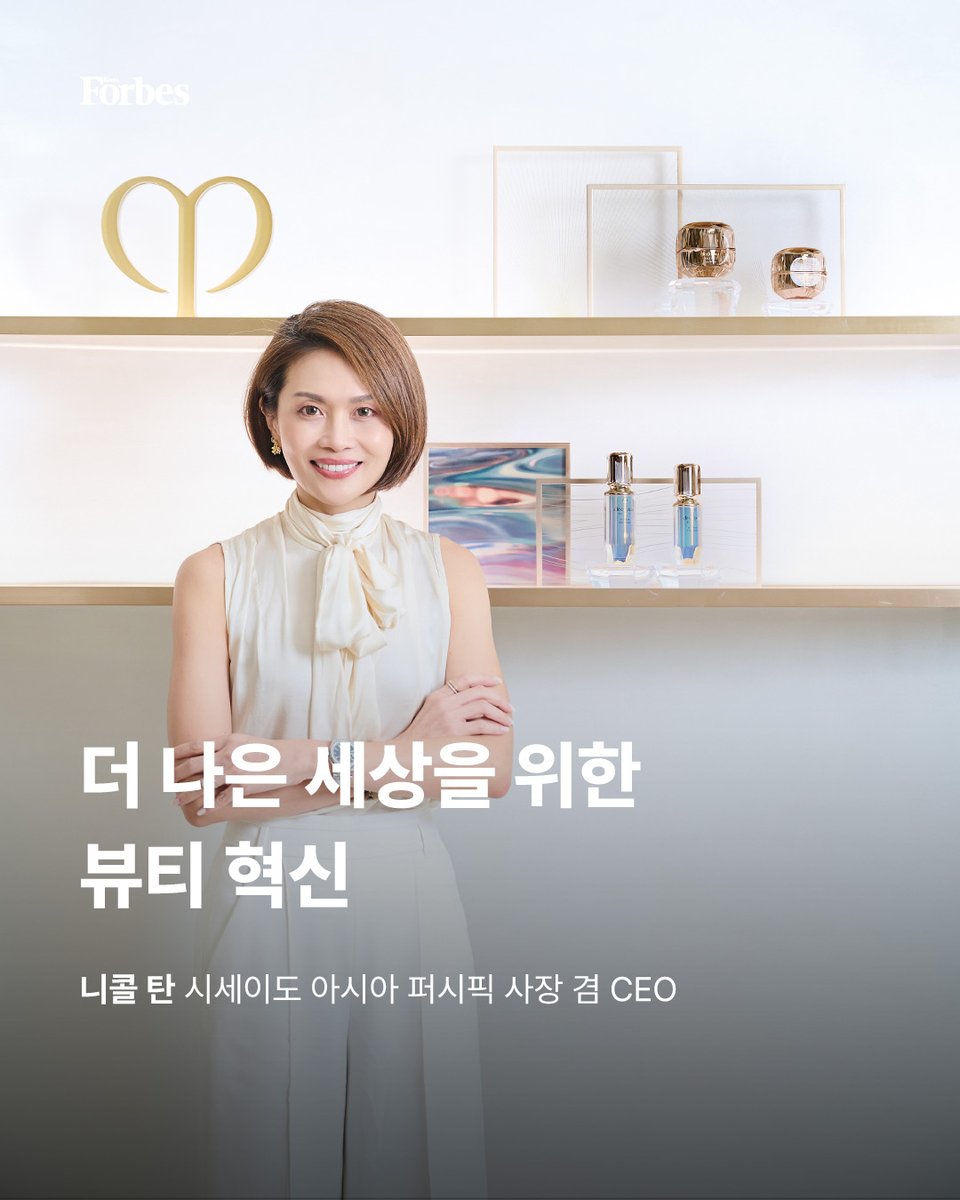 니콜 탄 대표는 #끌레드뽀보떼 의 브랜드 철학을 기반으로 피부 관리와 휴식을 아우르는 럭셔리 스파를 세계 최초로 한국에 선보이며 #홀리스틱뷰티 철학을 전파하고 차별화된 고객 경험을 제공하겠다고 밝혔다.

🔗forbeskorea.co.kr/news/articleVi…

#시세이도 #포브스 #포브스코리아 #forbes #forbeskorea
