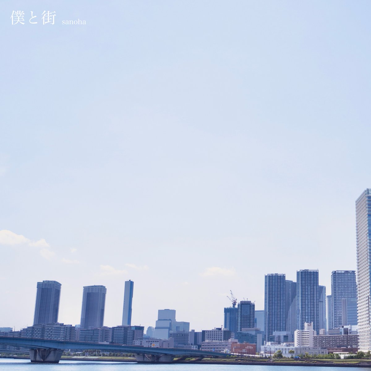 【お知らせ】

✦・┈┈┈┈┈┈┈┈ ・✦

　　　2025.05.31
　　　「僕と街」
デジタルリリース決定🏙️

✦・┈┈┈┈┈┈┈┈ ・✦

街の移り変わる様子を
新しくも懐かしいサウンドで彩ります＿＿

linkco.re/8Y9V338F

早速ですが5/17から先行プロモーションありますのでお楽しみに🙋‍♀️