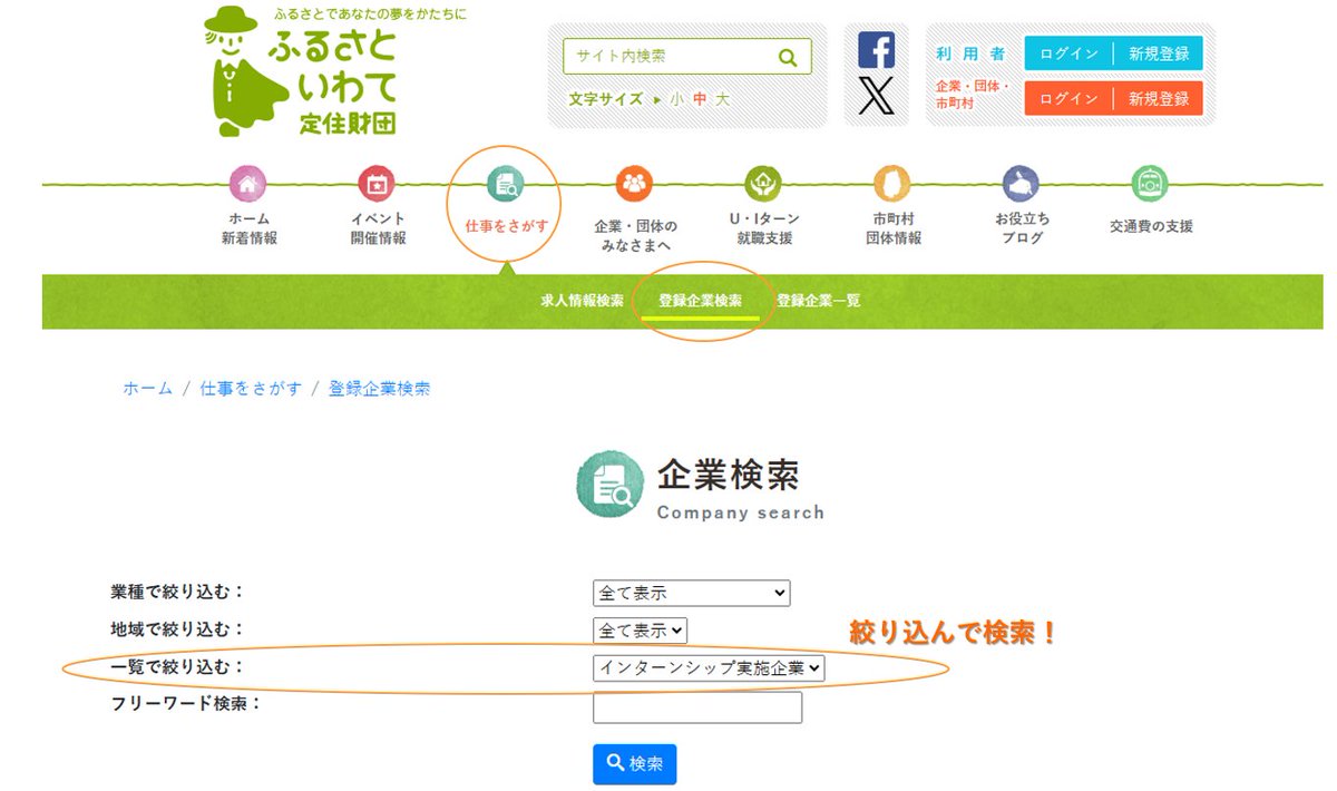 furusatoiwate's tweet photo. ／
岩手県内でのインターンシップ情報をお探しの方へ！
＼

ふるさといわて定住財団ＨＰでは「インターンシップ実施企業」の検索ができます💻

「仕事をさがす」→「登録企業検索」→「一覧で絞り込む」から【インターン実施企業】を選択すればOK！

▼早速探してみる！
https://t.co/FQmnaI2t9I https://t.co/MNHsyHtQtG