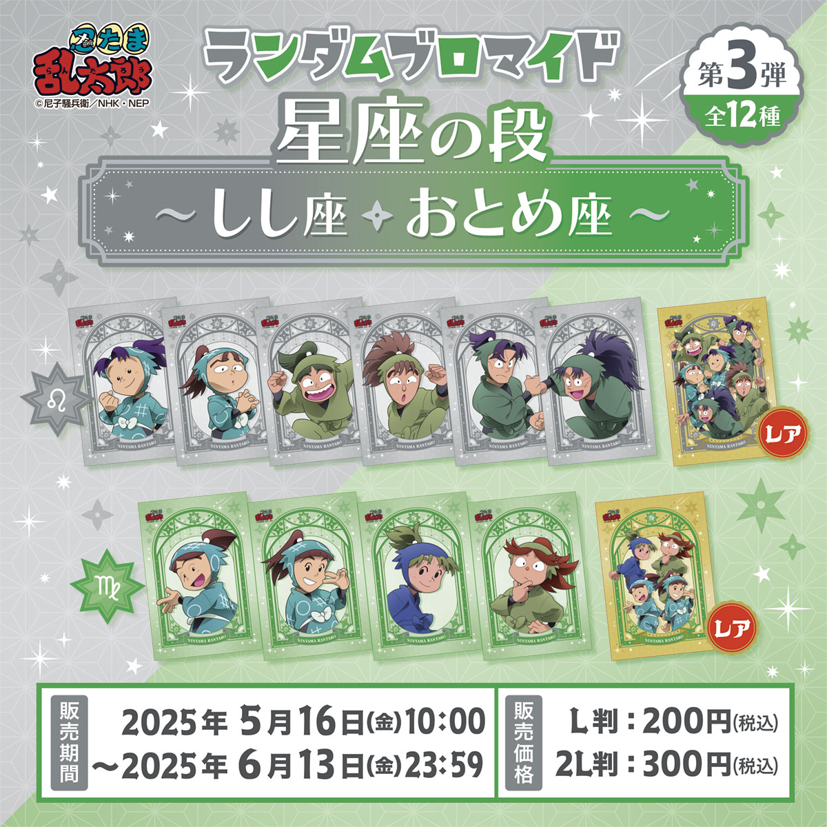 本日より #忍たま乱太郎 ランダムブロマイド〜星座の段〜第3弾 しし座・おとめ座が販売開始⭐️

今回の絵柄は全部で12種類です！
レアブロマイドもございます🩷

#ファミマプリント 公式サイトをチェックしてみて下さいね🎶

famima-print.family.co.jp/anime/nintama-…