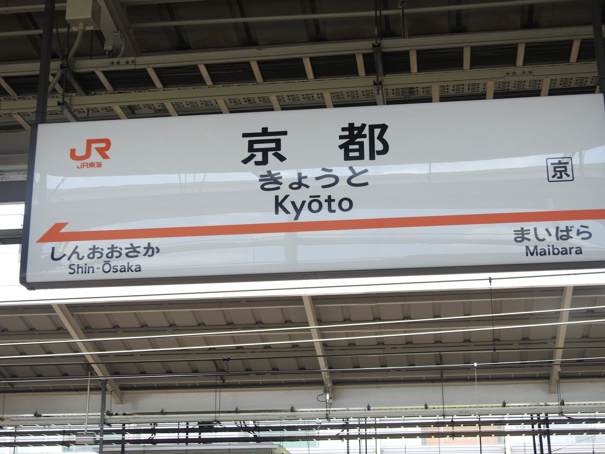 DanSpotter86's tweet photo. Yet another Station on the JR Central Line heres the famous Kyoto 京都府 seen here in her Futuristic Steel beam structure on 14/05/2018 plus these are the best foreign signs ive seen. #kyoto #cityofkyoto #kyotostation #Futuristicstation #steel #Japan #japan2018 https://t.co/NRYCZxvhhI