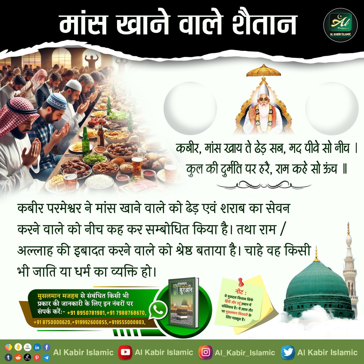 मांस खाने वाले शैतान!
कबीर परमेश्वर ने मांस खाने वाले को ढेड़ एवं शराब का सेवन करने वाले को नीच कह कर सम्बोधित किया है। तथा राम /अल्लाह की इबादत करने वाले को श्रेष्ठ बताया है।
#AlKabir_Islamic
#SaintRampalJi