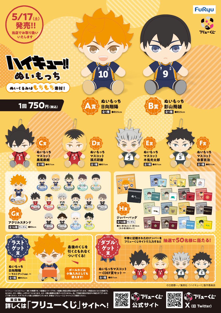 5/17発売のフリューくじ🏐✨ 「ハイキュー!! ぬいもっち」 当店でも