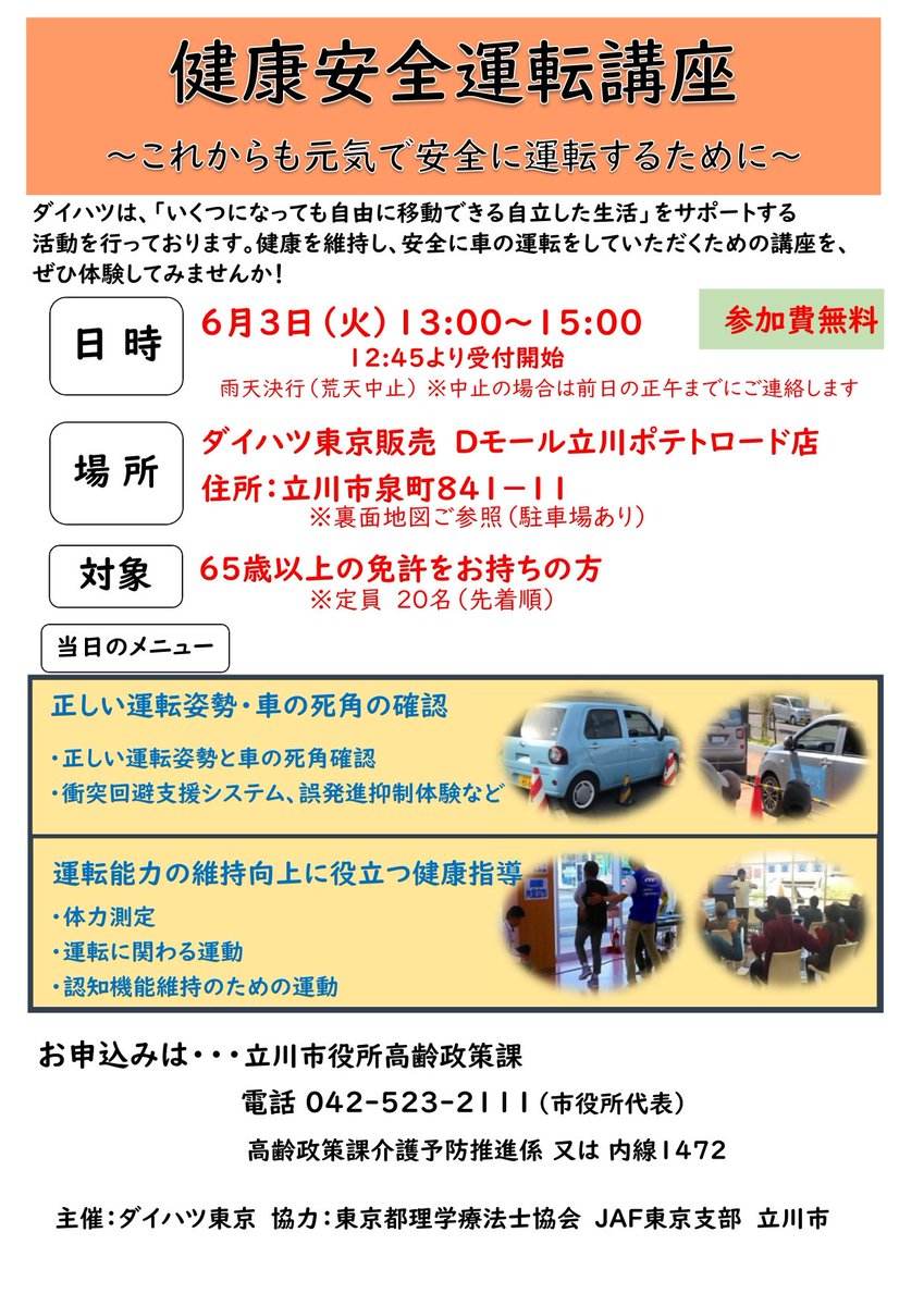 tachikawa_tokyo's tweet image. 【健康安全運転講座のご案内】
これからも元気で安全に運転するために、運動能力の向上などに役立つ健康指導を理学療法士から学び、衝突回避支援システムなどを体験します。定員20人（申込順）。くわしくは市ホームページをご覧ください。
city.tachikawa.lg.jp/kenko/korei/10…

#立川市 #安全運転 #健康指導