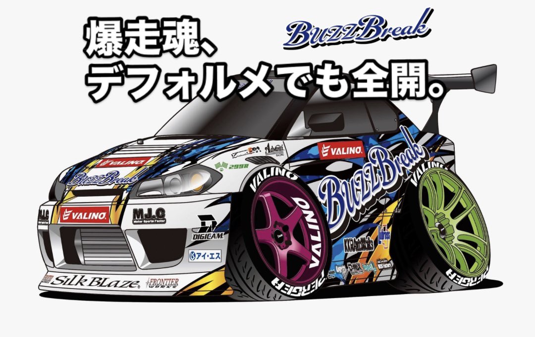 爆走魂、デフォルメでも全開。

Team BuzzBreakDrift 
粂哲也 選手が駆る「MJ-STYLE S15 VALINO」。
その爆発力を、デフォルメイラストにも閉じ込めた。
リアルな走りも、スタイルも、全開フルスロットル。

うちわに入れてD1GP会場で無料配付します！

#粂哲也 
#BuzzBreak
#マジバズ