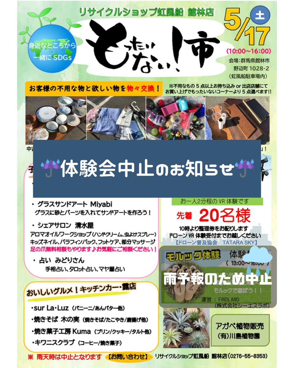 【体験会中止のお知らせ☔】

5/17（土）午後に予定していた
もったいない！市での無料体験会は、雨予報のため中止となりました。☔

テント内で行うワークショップや物販は開催予定です！🌟
イベント情報は虹風船館林店instagramをご確認ください。
instagram.com/nijihuusentb/