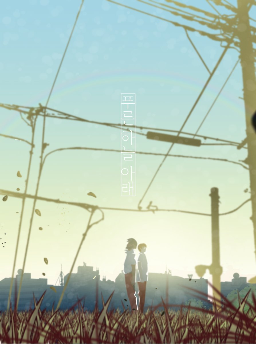 blog.naver.com/gkalsl000/2238…
울트라 캐피탈 에피소드2<푸른 하늘 아래> 완결 후기입니다.
어쩌면 아무것도 아닌 이야기... 아쉬움은 있어도 이 이야기를 그렸음에 있어 후회는 없다. 다시금 내가 나를 뛰어넘었다 느끼는 어떠한 감각을 느끼게 해준 이야기.