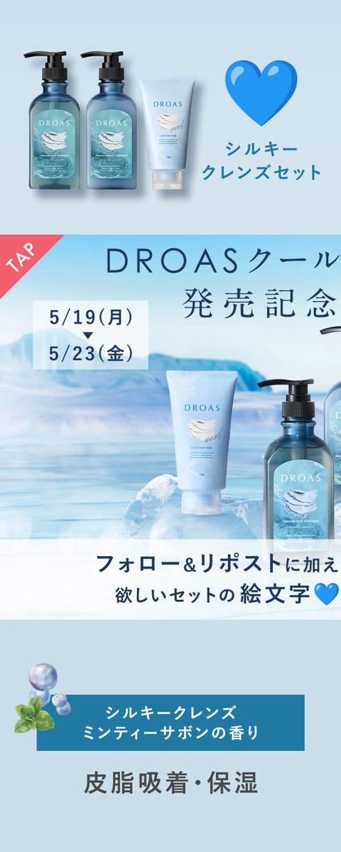 DROAS_official's tweet photo. ⋱毎日当たる〈2日目〉⋰
クールクレイシリーズ発売記念キャンペーン第2弾🧊

毎日抽選で4名様に夏限定3点セットをプレゼント！
1⃣@DROAS_officialをフォロー
2⃣本投稿をRP
3⃣「#DROAS夏限定」と欲しいセットの絵文字「💙」「💜」のどちらかをリプライ

〆切：本日23:59まで https://t.co/1nSJA47ko3