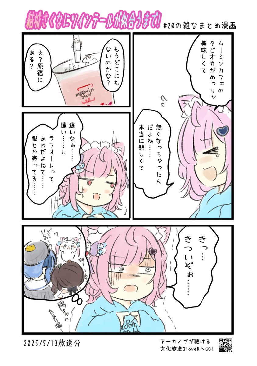 結城さくなにツインテールが似合うまで! 第20回の雑なまとめ漫画
#joqr #さくまで #結城さくな #さくなあーと 

2ページあります。
※リプライまたはPixivに過去回のまとめ漫画あります。 