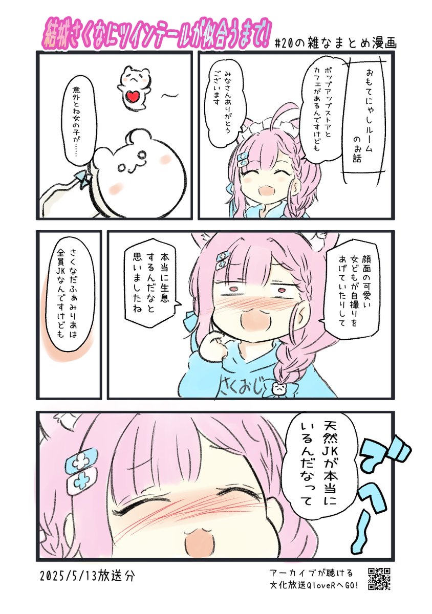 結城さくなにツインテールが似合うまで! 第20回の雑なまとめ漫画
#joqr #さくまで #結城さくな #さくなあーと 

2ページあります。
※リプライまたはPixivに過去回のまとめ漫画あります。 