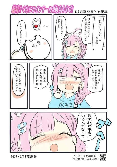 結城さくなにツインテールが似合うまで! 第20回の雑なまとめ漫画
#joqr #さくまで #結城さくな #さくなあーと 

2ページあります。
※リプライまたはPixivに過去回のまとめ漫画あります。 