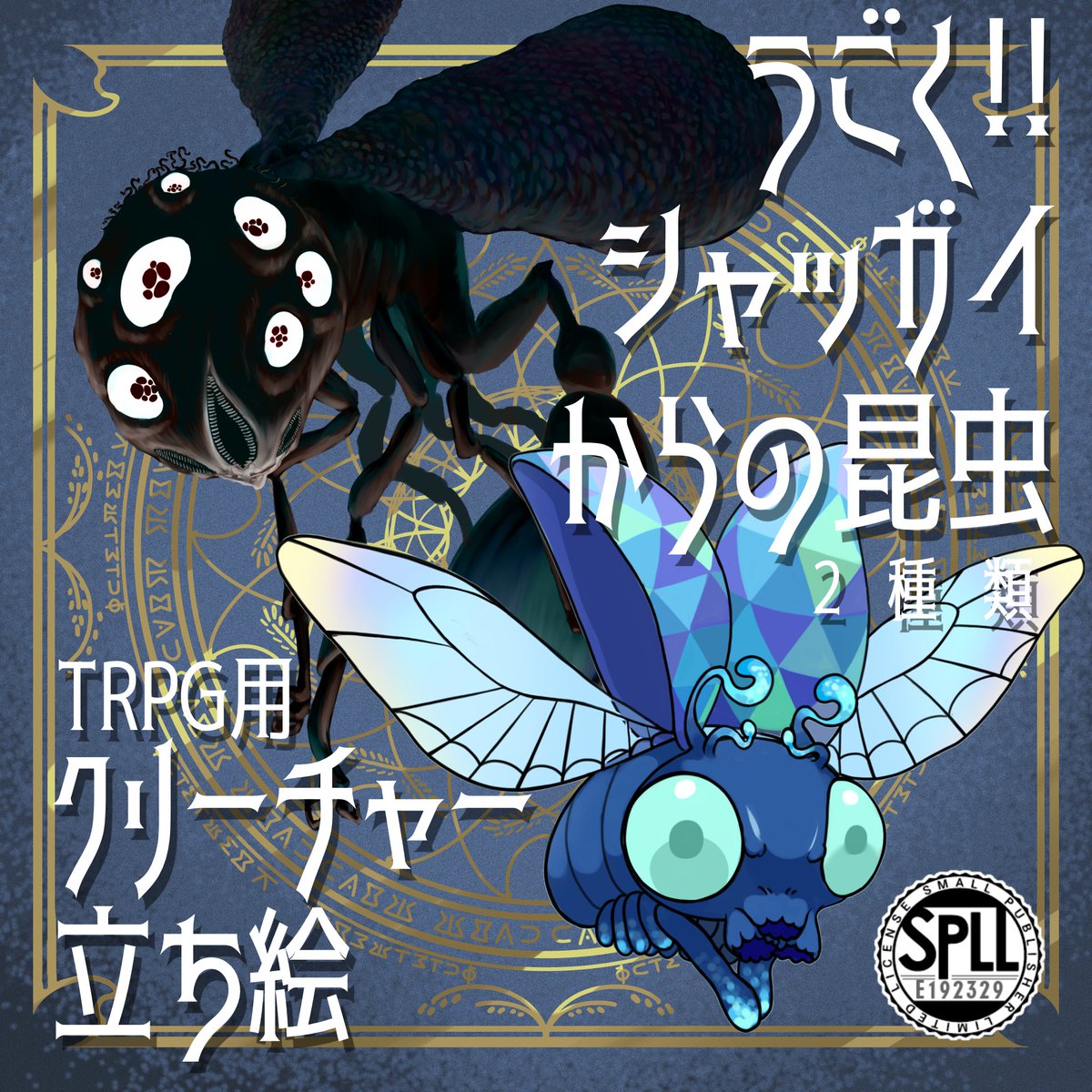 動く🪰素材リリース！】 「#シャッガイからの昆虫」の動くGIF立ち絵