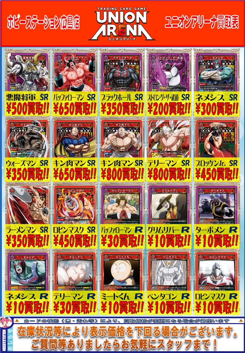 ユニアリ #ユニオンアリーナ 】 本日発売「キン肉マン」のSR以下買取表