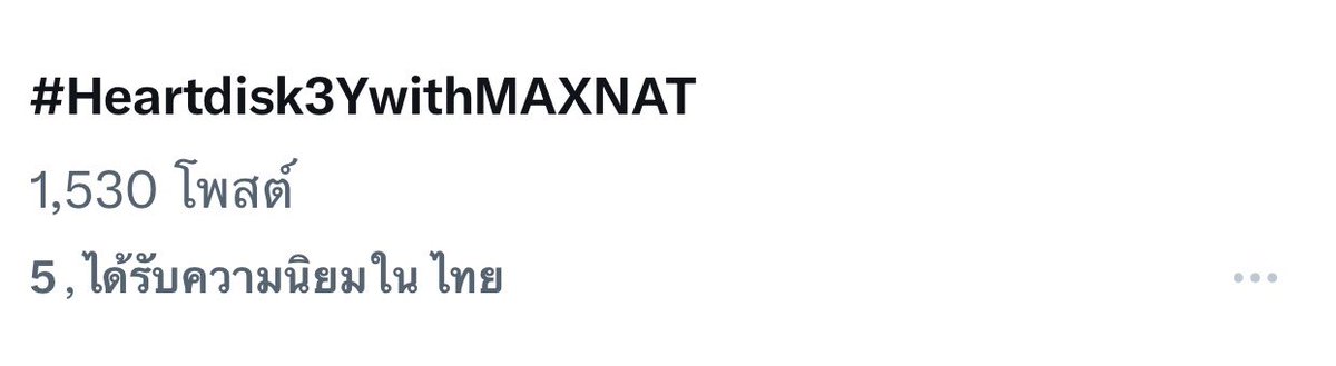 ไปกันต่อครับชาวฮาร์ทดิส 💖💙 #Heartdisk3YwithMAXNAT