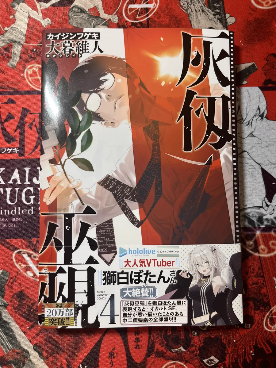 【初版未開封】灰仭巫覡 カイジンフゲキ 1巻 帯付き 特典付き GrCQqK2aAAAW_B2?format=webp&