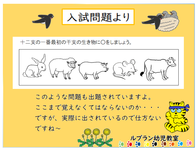 leblanc_keiko's tweet photo. 過���問です。
このような問題も実際に出題されていますので､干支も覚えておいた方が良いでしょ。　子供用のお話しの本もありますので､読んでさしあげると覚えやすいと思います。
#ルブラン幼児教室 #小学校受験 #解き方がわからない #言葉 #常識 #幼児教育 #図形問題 #港区幼児教室 #年長 #年中 #年長クラス  #干支