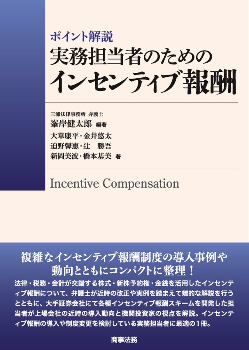 sns23943550's tweet photo. 【書影公開】            
『ポイント解説　
　実務担当者のためのインセンティブ報酬』           　    
   峯岸 健太郎　編著
　大草 康平・金井 悠太・迫野 馨恵・辻 勝吾・
　新岡 美波・橋本 基美　著

https://t.co/2TkHQQofZd https://t.co/9idwdswNHg
