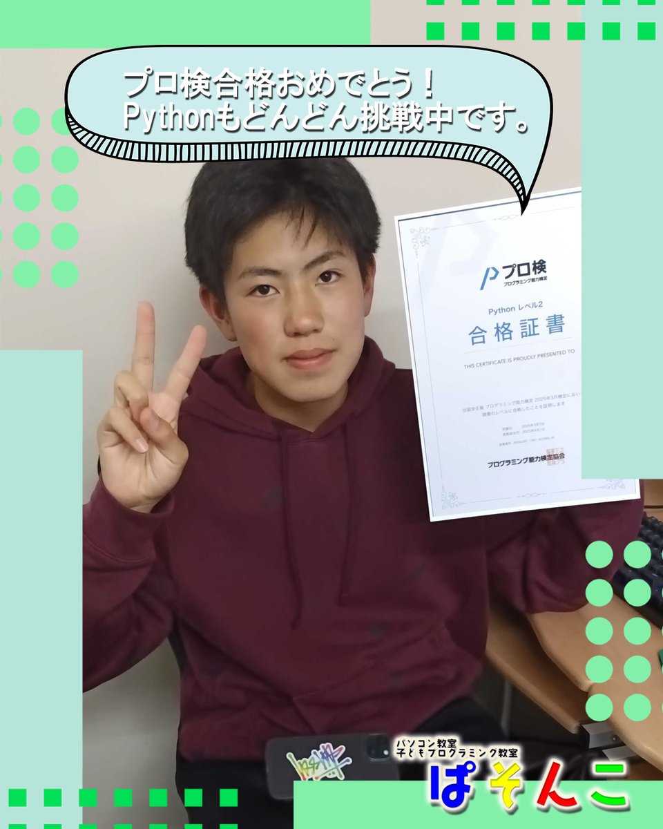 giantsteps888's tweet image. 🎉プロ検合格おめでとう！🎉
Pythonにもどんどんチャレンジ中💻🔥
ぱそんこでは、資格取得だけでなく
プログラミングの楽しさも大切にしています😊
#ぱそんこ #情報処理技能検定 #Python #合格おめでとう #子どもプログラミング #旭川 #プログラミング教室 #資格取得 #未来のエンジニア #挑戦する力
