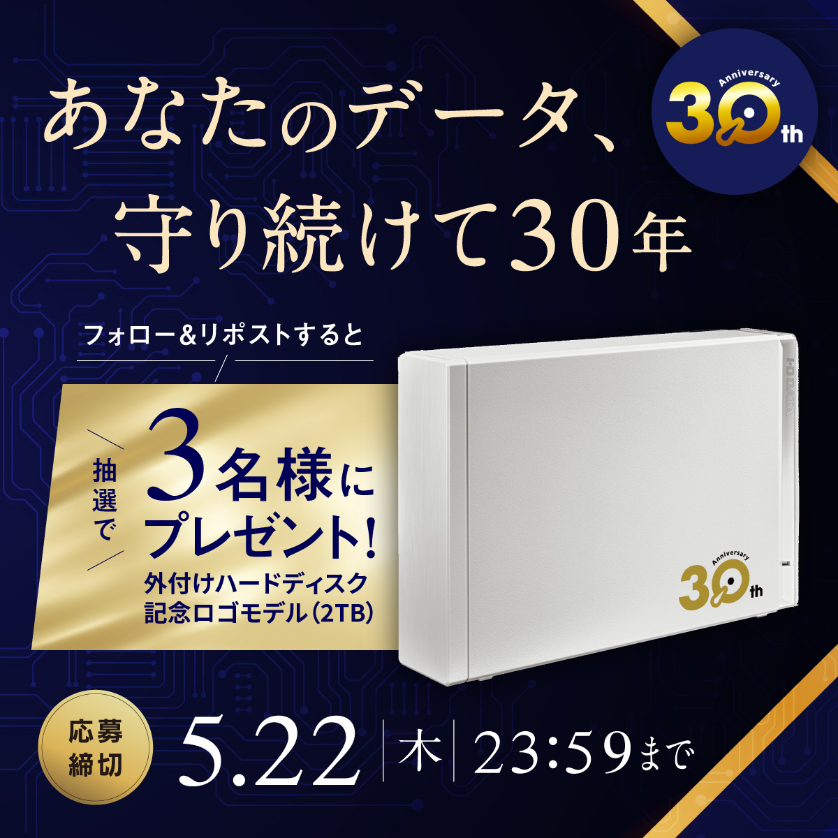 アイ・オー・データ機器(公式) (@io_data) on Twitter photo \\ HDD事業30周年記念 //
30年の感謝を込めて
限定ロゴ入りHDDを #プレゼント 🎁
『これまでも、これからも。あなたのデータを守ります。』
〈応募方法〉
①<a href="/io_data/">アイ・オー・データ機器(公式)</a> をフォロー
②この投稿をリポスト
#アイオーHDD30周年 をつけてコメントで当選確率UP!
〈応募締切〉
5/22(木) 23:59まで \\ HDD事業30周年記念 //
30年の感謝を込めて
限定ロゴ入りHDDを #プレゼント 🎁
『これまでも、これからも。あなたのデータを守ります。』
〈応募方法〉
①<a href="/io_data/">アイ・オー・データ機器(公式)</a> をフォロー
②この投稿をリポスト
#アイオーHDD30周年 をつけてコメントで当選確率UP!
〈応募締切〉
5/22(木) 23:59まで