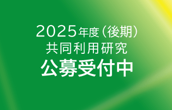 2025年度（後期）共同利用研究の申請を開始しました。
ims.ac.jp/guide/2025kouk…

（Ａ）課題研究
（Ｂ）協力研究
（Ｅ）分子科学国際研究集会
（Ｆ）UVSOR施設利用