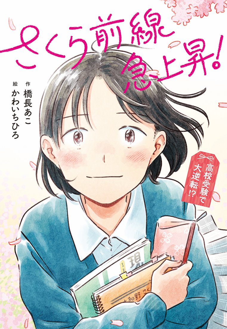 bunken_shuppan's tweet image. 📕新刊のお知らせ
『さくら前線急上昇！ 高校受験で大逆転！？』
橋長あこ／作　かわいちひろ／絵

十和野さくらは、勉強も運動も目立たない中学２年生。ある日幼馴染の悠飛に告白するもふられてドン底に。「見返してやりたい！」名門高校に挑むさくらの戦いが始まった！shinko-keirin.co.jp/bunken/book/97…