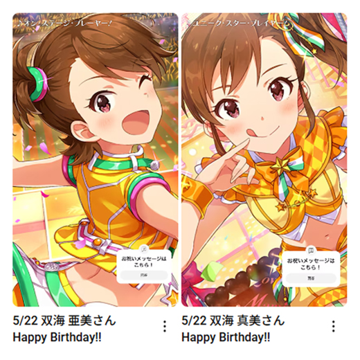 5/22 双海 亜美さん 双海 真美さん お誕生日おめでとうございます
