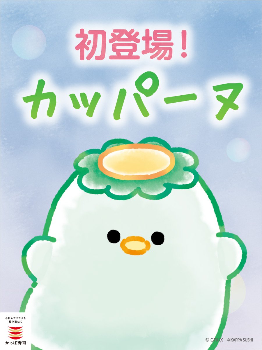 かっぱ寿司【公式】 on X