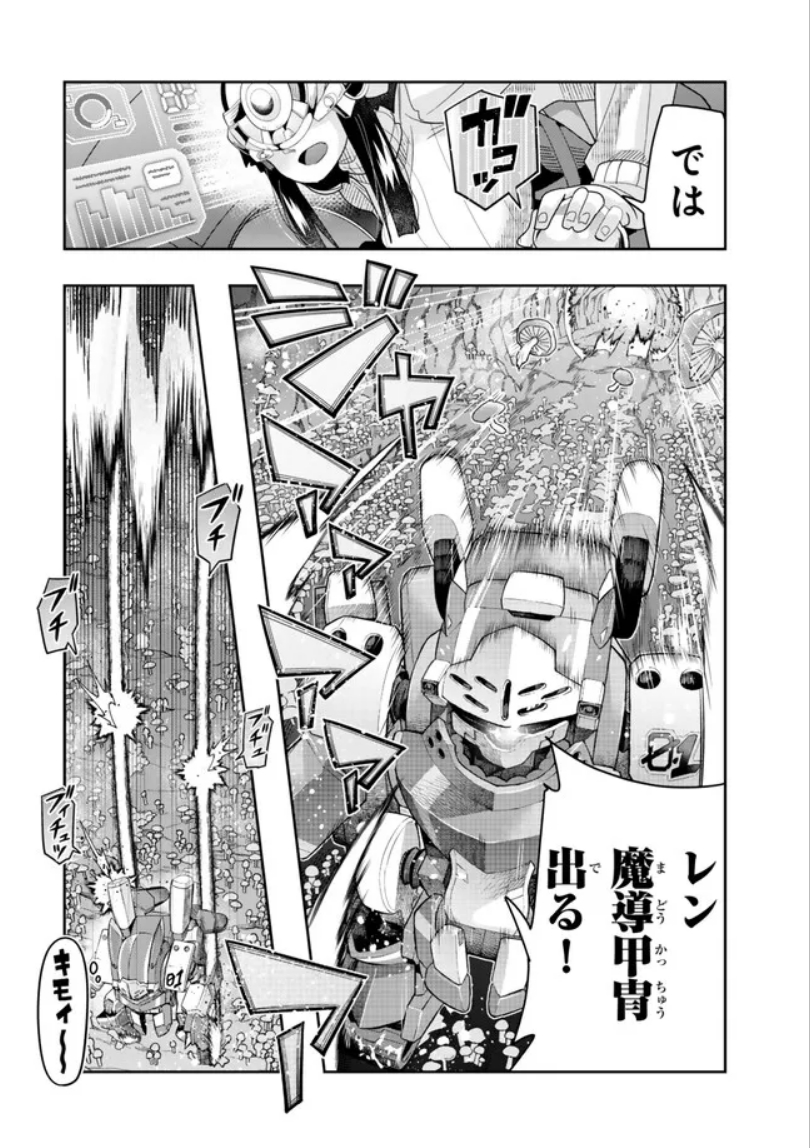 よくわからないけれど異世界に転生していたようです第132話(2)更新! 
胞子漂うキノコの窟は食べ盛り!
こういう難所で魔導甲冑が輝く!レンちゃんロボ発進!   
https://t.co/ayog261Eae
最新単行本26巻好評発売中!      https://t.co/6r1aI7hX0L 