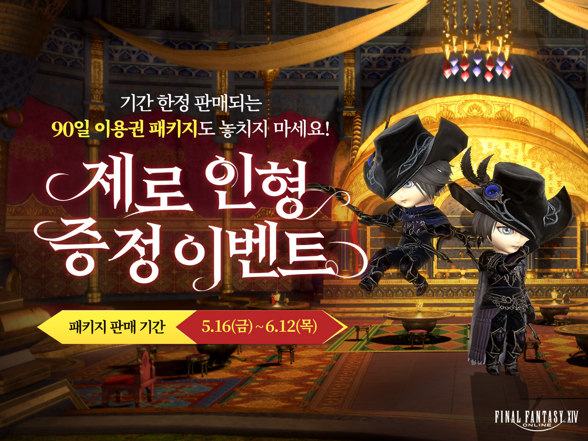 FFXIV_KOREA's tweet photo. [크리스탈샵💎] 제로 인형 증정 이벤트🎁

이벤트 기간 동안 정액제를 누적 90일 사용하면
꼬마 친구 ‘제로 인형’ 증정!!

⏰기간 한정 판매되는 90일 이용권 패키지도 놓치지 마세요!
https://t.co/Ea0tLIgUlw

#파이널판타지14 #파판14 #FF14 https://t.co/JWUcMXZNl2