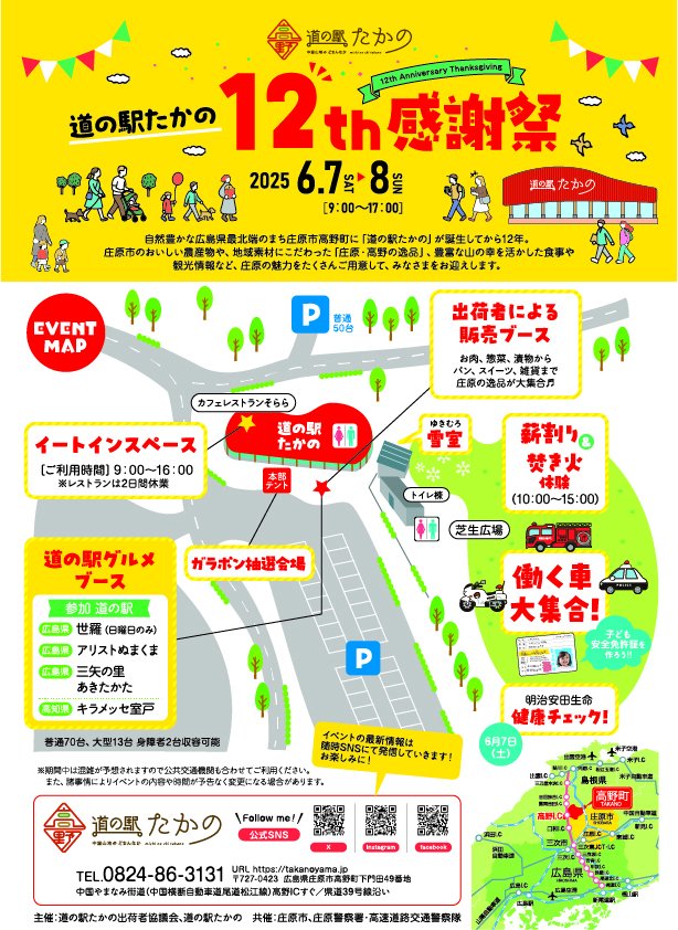 おかげさまで道の駅たかのは4月12日に12周年を迎え、
ました！✨皆さまへの日頃の感謝を込めて、
「道の駅たかの12周年感謝祭」を開催💐
 日時➡️6月7日(土)・8(日) 9:00-17:00
 詳細については、イベントチラシをご覧ください♪
#道の駅たかの #道の駅 #庄原市 #高野町