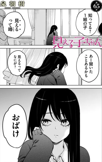 見える子ちゃん65話更新しました👁️

…見える子がいるって…?この噂は…

カドコミ→ https://t.co/x1nShOLMRB
ニコニコ漫画→ https://t.co/rT0XY0sw7K 