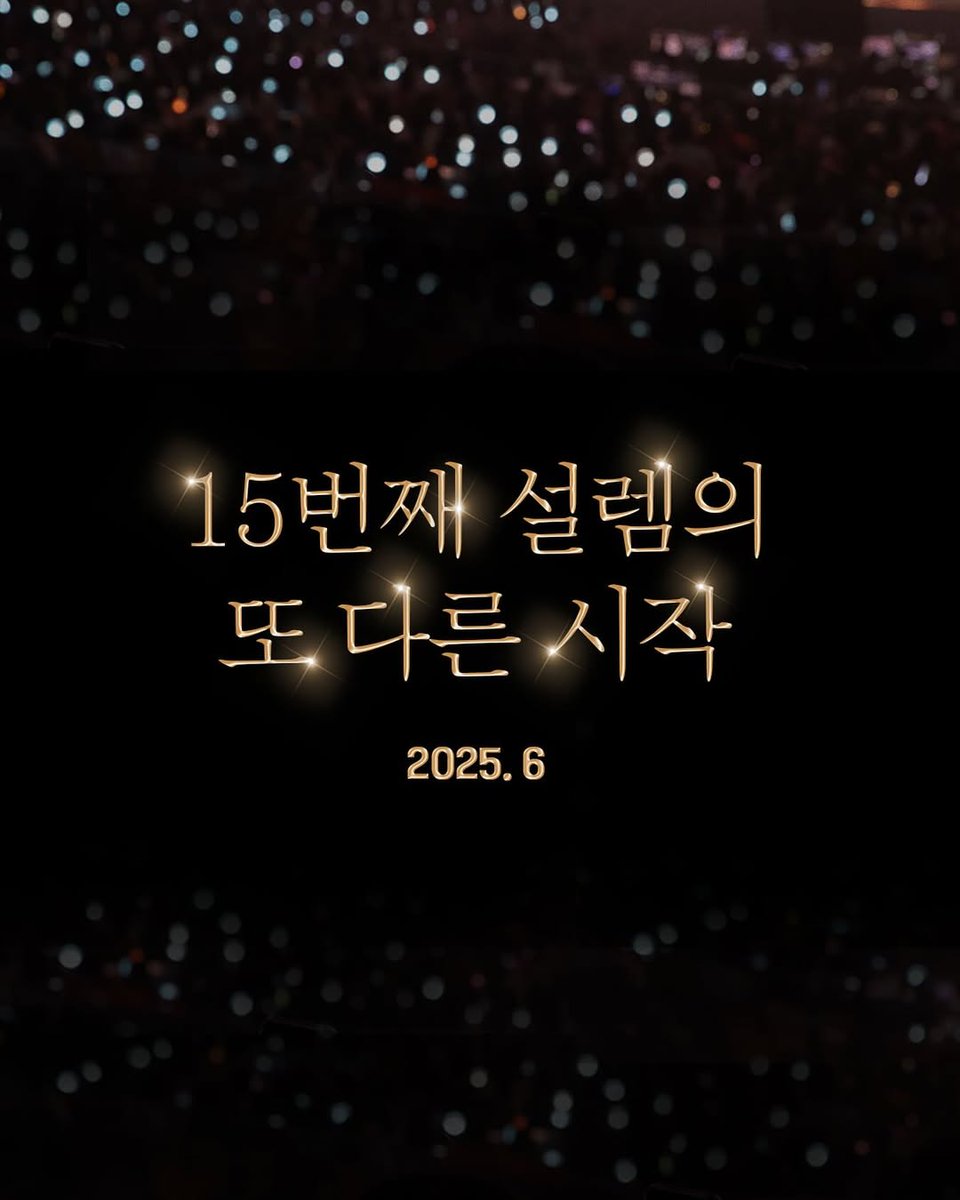 ifntinfo's tweet photo. "Limited Edition" Concert Intro
열네 번째 추억의 끝에서
함께 맞이하는 열다섯 번째 설렘의 시작
At the end of the 14th memory
Let's welcome the start of the 15th excitement

"Limited Edition" Movie Intro
15번째 설렘의 또 다른 시작
Another start of the 15th excitement

#인피니트 💛