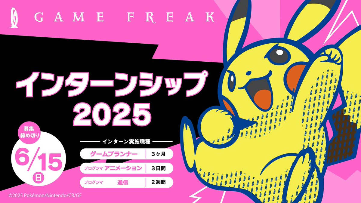 【 #ゲームフリーク 新卒採用】
＃27卒 向けインターンシップを開催！ 
『ポケットモンスター』シリーズの開発に携わっている社員から、 ゲームの企画・ツール開発を学ぼう！

▼実施職種 
ゲームプランナー 
プログラマ（通信、アニメーション）

▼応募締切
6/15(日) 23:59

▼募集要項