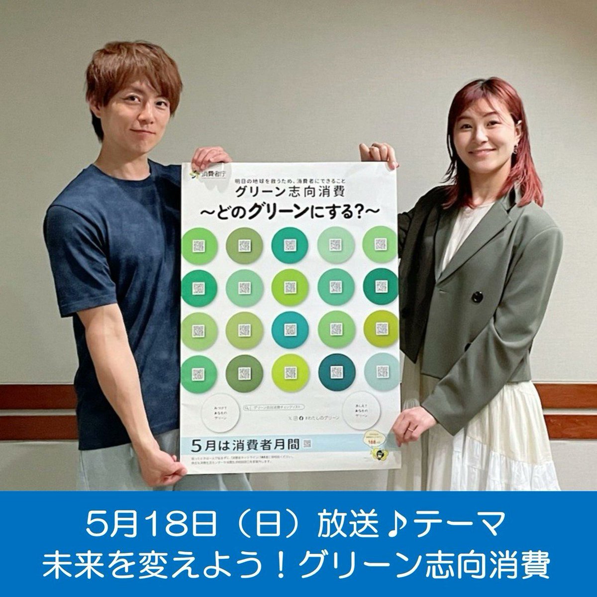 ／
ラジオ番組
杉浦太陽・村上佳菜子　日曜まなびより
＼

あしたの暮らしがもっと豊かになる情報をお届け！
5月18日（日曜日）の放送テーマは、 
「未来を変えよう！グリーン志向消費」 

番組のオンデマンド配信はこちら
👉 gov-online.go.jp/article/202505…