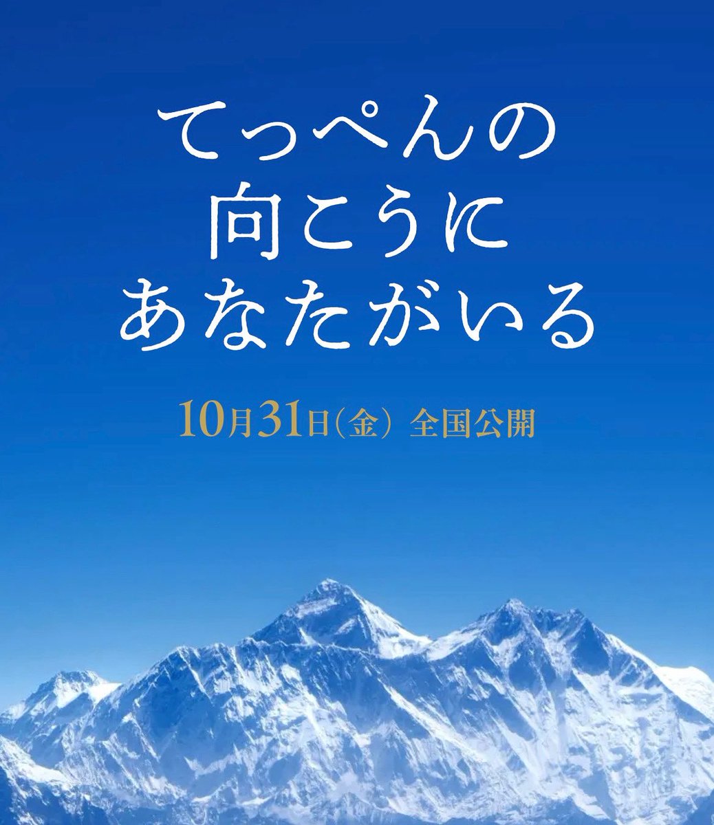 galaxy_0715's tweet image. 映画『てっぺんの向こうにあなたがいる』
草加大輔役で出演させて頂きます。
是非多くの皆さまに、田部井淳子さんの「生きる力」を、劇場にて体感して頂きたいです。
teppen-movie.jp
#てっぺんの向こうにあなたがいる