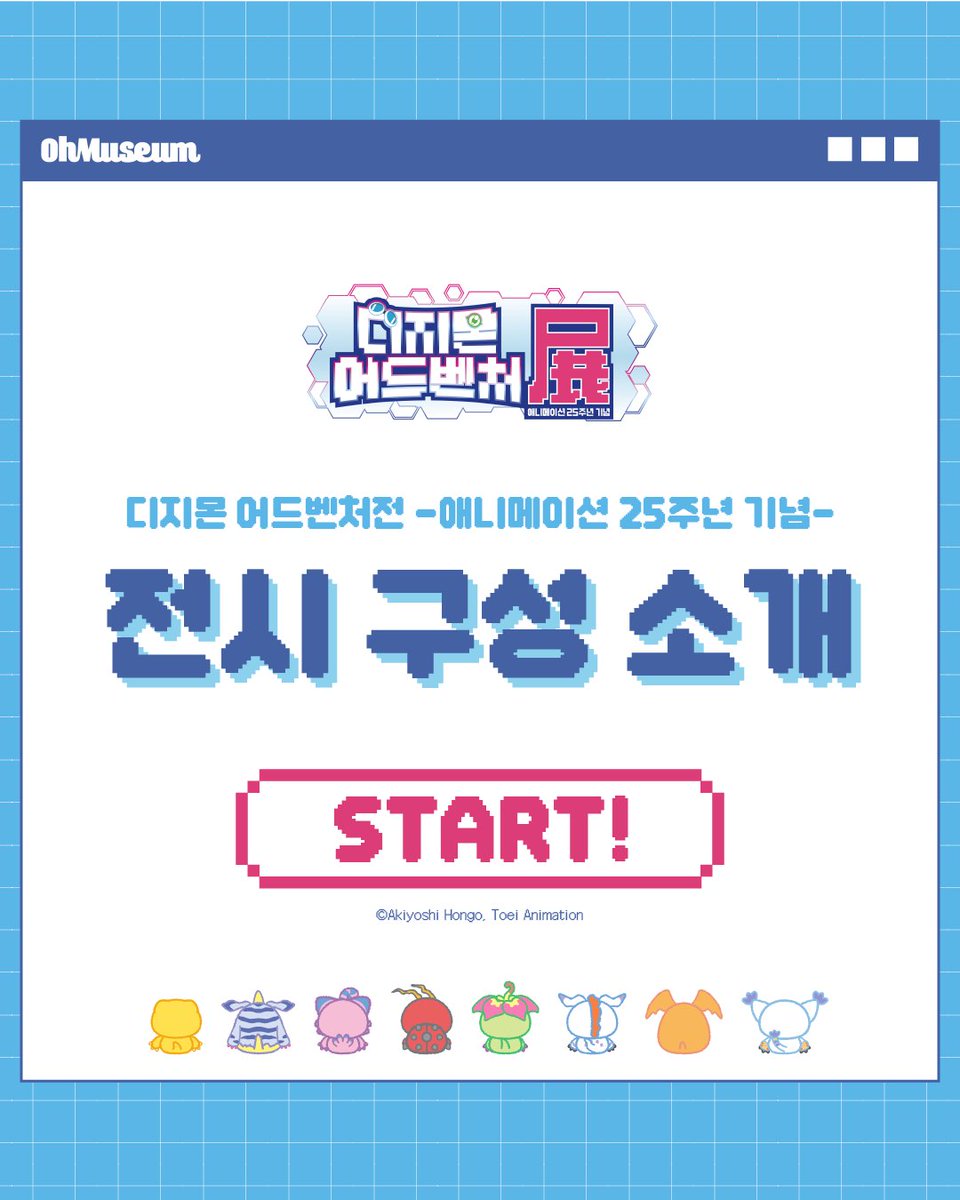 『디지몬 어드벤처전 -애니메이션 25주년 기념-』 👾 전시 구성 소개 <디지몬 어드벤처전>을 구역별로 소개해드립니다. 다양하고 알찬 전시 컨텐츠...